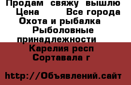  Продам, свяжу, вышлю! › Цена ­ 25 - Все города Охота и рыбалка » Рыболовные принадлежности   . Карелия респ.,Сортавала г.